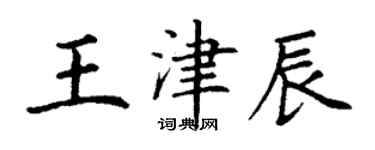 丁謙王津辰楷書個性簽名怎么寫