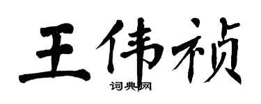 翁闓運王偉禎楷書個性簽名怎么寫