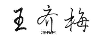 駱恆光王齊梅行書個性簽名怎么寫