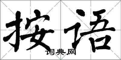 翁闓運按語楷書怎么寫