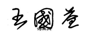 朱錫榮王國益草書個性簽名怎么寫