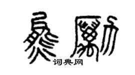 曾慶福熊勵篆書個性簽名怎么寫