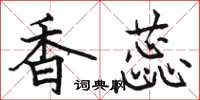 駱恆光香蕊楷書怎么寫