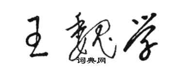 駱恆光王魏學草書個性簽名怎么寫