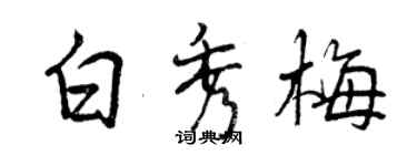 曾慶福白秀梅行書個性簽名怎么寫