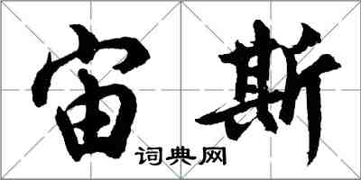 胡問遂宙斯行書怎么寫