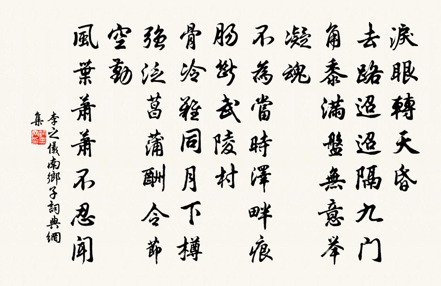 李之儀南鄉子書法作品欣賞