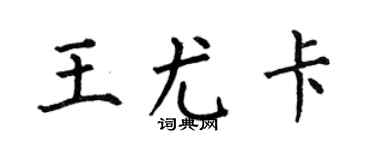 何伯昌王尤卡楷書個性簽名怎么寫