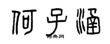 曾慶福何子涵篆書個性簽名怎么寫