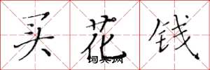 黃華生買花錢楷書怎么寫