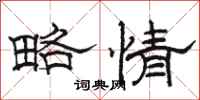 駱恆光略情隸書怎么寫