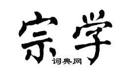 翁闓運宗學楷書個性簽名怎么寫