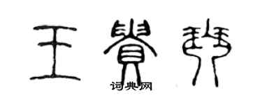 陳聲遠王貴琴篆書個性簽名怎么寫