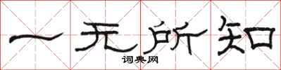 駱恆光一無所知隸書怎么寫
