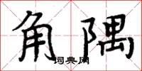 周炳元角隅楷書怎么寫
