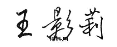 駱恆光王影莉行書個性簽名怎么寫