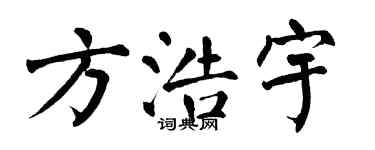 翁闓運方浩宇楷書個性簽名怎么寫