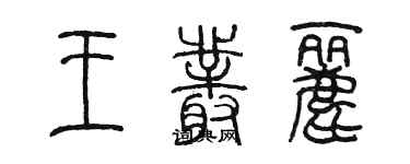 陳墨王叢麗篆書個性簽名怎么寫