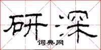 柯春海研深隸書怎么寫