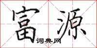 田英章富源楷書怎么寫
