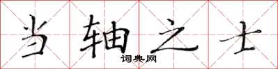 黃華生當軸之士楷書怎么寫