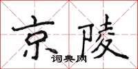 侯登峰京陵楷書怎么寫
