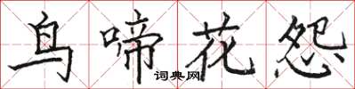 駱恆光鳥啼花怨楷書怎么寫