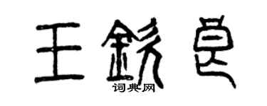 曾慶福王欽良篆書個性簽名怎么寫