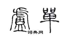 陳聲遠盧單篆書個性簽名怎么寫