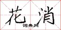 袁強花消楷書怎么寫