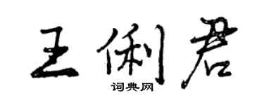 曾慶福王俐君行書個性簽名怎么寫