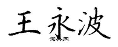 丁謙王永波楷書個性簽名怎么寫