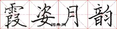 駱恆光霞姿月韻楷書怎么寫