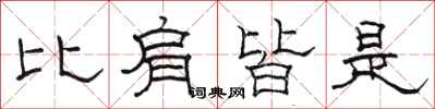 駱恆光比肩皆是隸書怎么寫