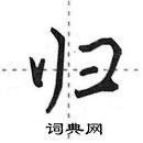 田英章寫的硬筆行書歸