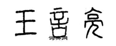 曾慶福王言亮篆書個性簽名怎么寫