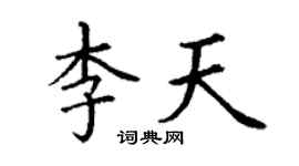 丁謙李天楷書個性簽名怎么寫