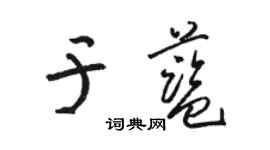 駱恆光於藍草書個性簽名怎么寫