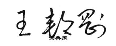 駱恆光王邦剛草書個性簽名怎么寫