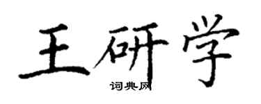 丁謙王研學楷書個性簽名怎么寫