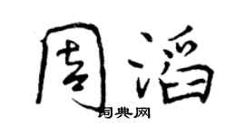 曾慶福周滔行書個性簽名怎么寫