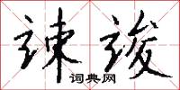 竦駭的意思_竦駭的解釋_國語詞典