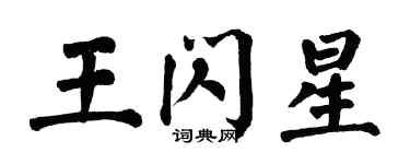 翁闓運王閃星楷書個性簽名怎么寫