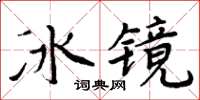 周炳元冰鏡楷書怎么寫