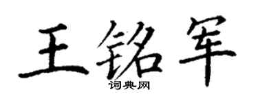 丁謙王銘軍楷書個性簽名怎么寫
