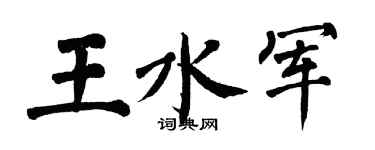 翁闓運王水軍楷書個性簽名怎么寫