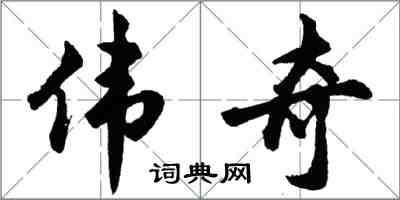 胡問遂偉奇行書怎么寫