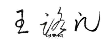 駱恆光王路凡草書個性簽名怎么寫