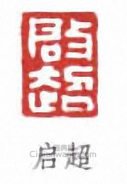 梁啓超的篆刻印章啟超