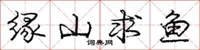 龐中華緣山求魚行書怎么寫